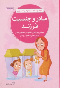 مادر و جنسیت فرزند